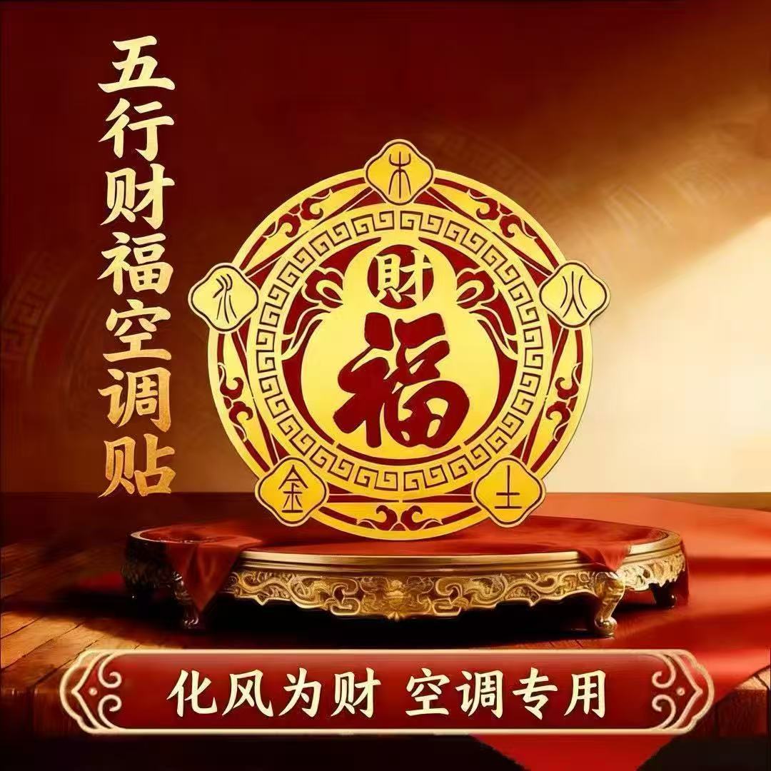 【老师推荐】解决空调压床头问题五行财福空调贴化风为财 直径6cm 【10贴】五行财福空调贴