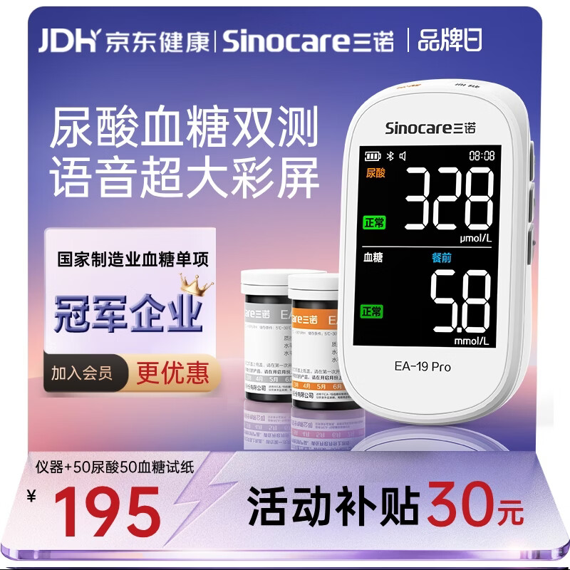 三诺EA-19Pro尿酸血糖测试仪一体机智能语音彩屏家用精准测尿酸的仪器