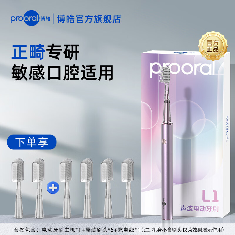 博皓（prooral）电动牙刷 声波震动青少年成人牙刷 3档洁牙模式清洁不伤牙 送学生情侣男女朋友礼物 L1 浪漫紫（到手6支刷头）