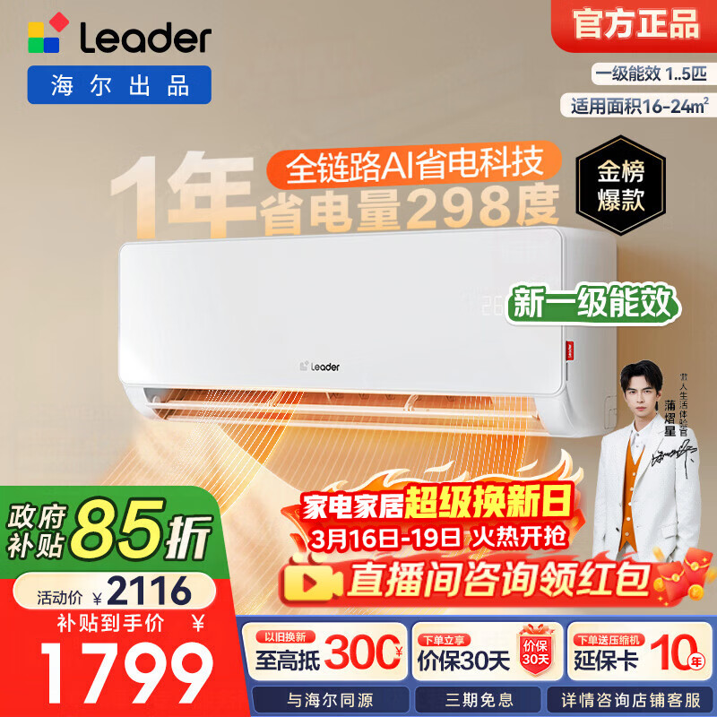 海尔统帅1.5匹一级能效空调政府补贴后仅需1529.15元