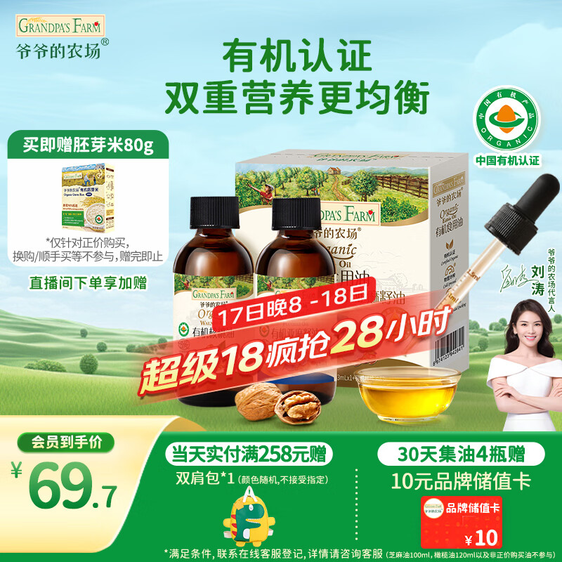 爷爷的农场有机核桃油亚麻籽油辅食油63ml*2 凉拌热炒礼盒 赠婴儿宝宝辅食谱