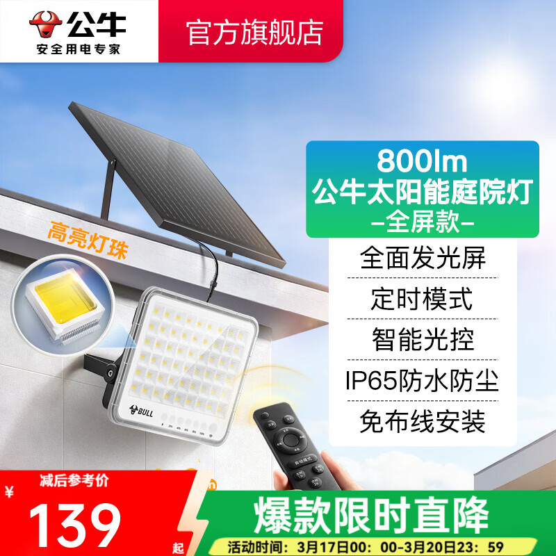 公牛（BULL）太阳能庭院灯户外灯庭院家用灯防水抗冲击 800lm全屏款2代MG-B050B-AD