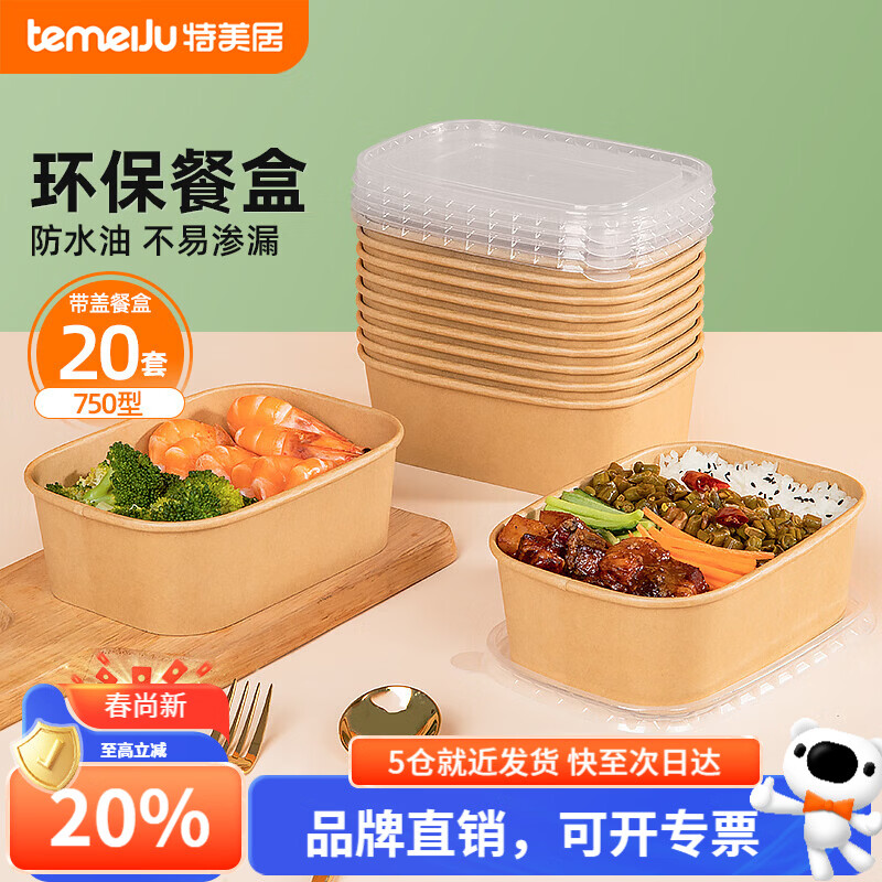 特美居（temeiju）一次性饭盒可降解方形食品级带盖牛皮纸打包盒外卖野餐盒可微波 纸质打包盒750型*20套 京东折扣/优惠券