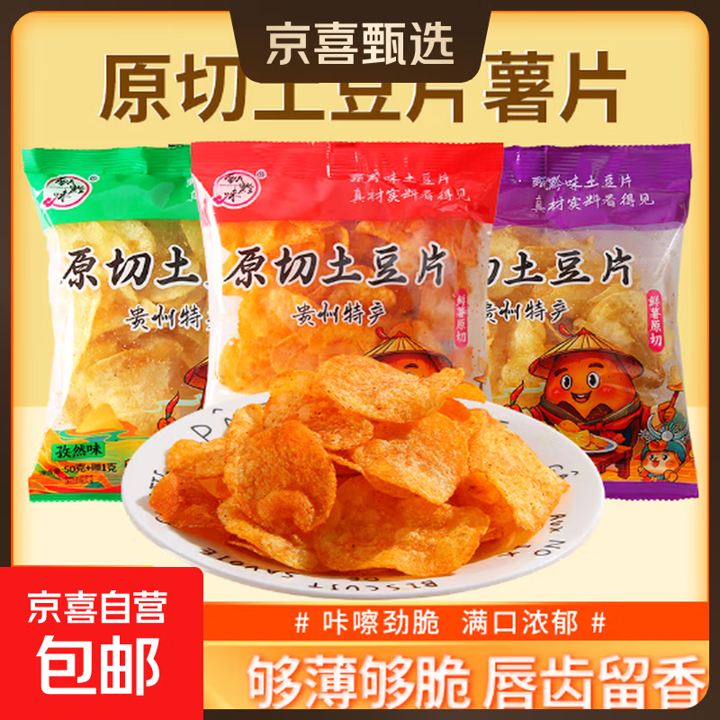 贵州特产麻辣土豆片袋装网红零食薯片原切孜然烧烤味马铃薯片 麻辣味42g/袋 2袋*【超值装】