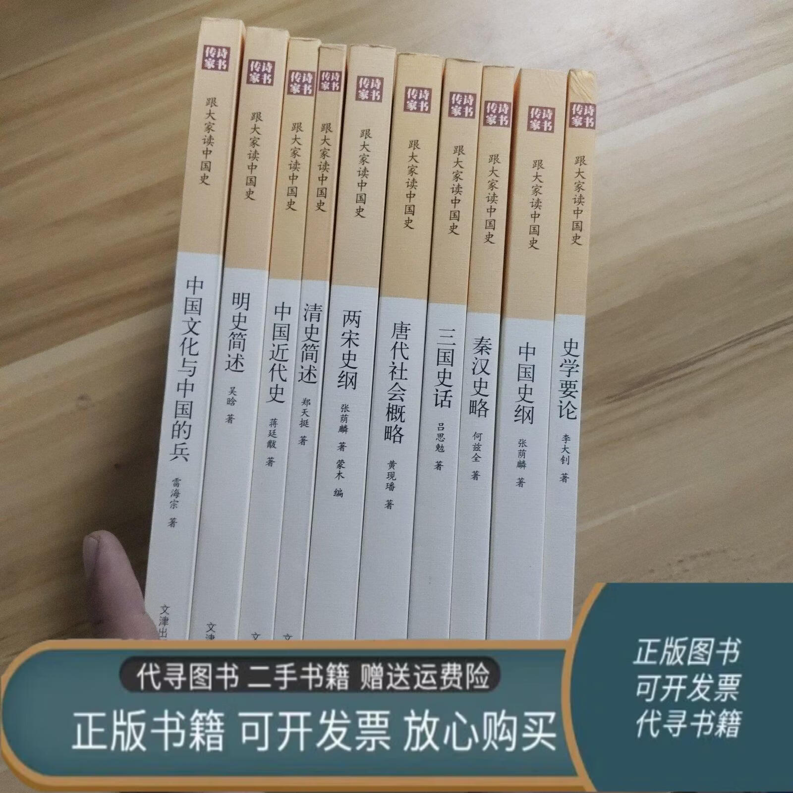 【二手85成新】诗书传家书系 跟大家读中国史（套装共10册）