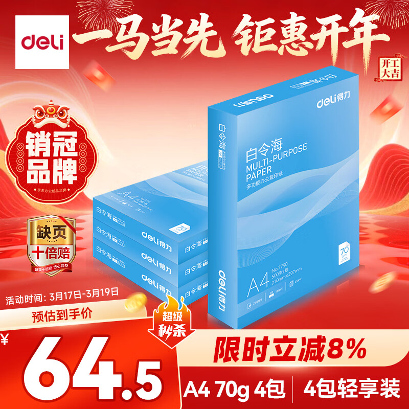 得力（deli）白令海A4打印纸 70g500张*4包一箱 双面高性价比复印纸 整箱2000张7773【经济热销】