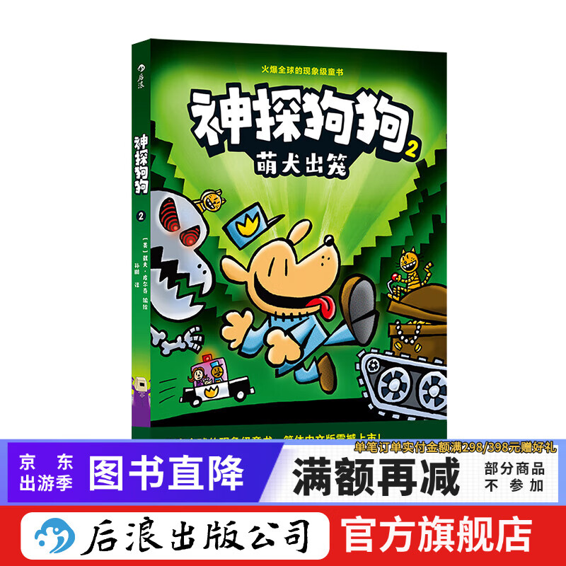 后浪正版 神探狗狗2：萌犬出笼 3-6岁儿童幽默漫画幼儿园阅读少儿动漫绘本故事书
