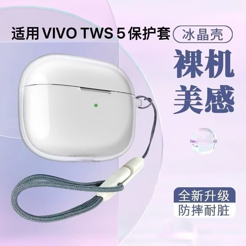 范塔希适用于 vivotws5hi-fi耳机保护套 冰晶透明VIVO TWS 5无线蓝牙耳机壳 vivo tws5耳机套充电仓壳盒 冰晶透明软壳保护套+挂绳 VIVOTWS5