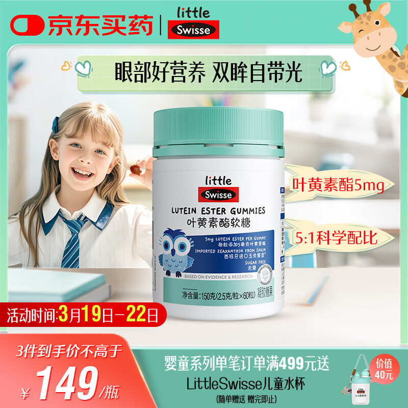 Swisse小小斯维诗 叶黄素酯软糖60粒 提供眼部营养 3岁+儿童 开学礼物