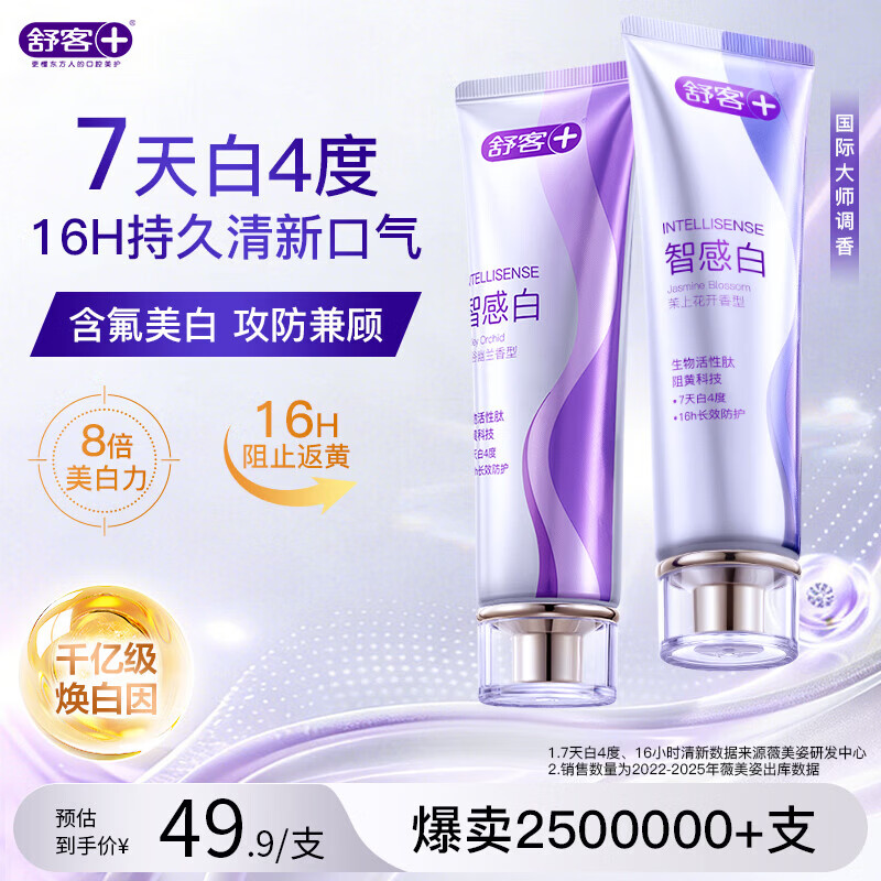 舒客智感白美白牙膏去黄去渍16小时持久清新去异味120g*2支京东自营