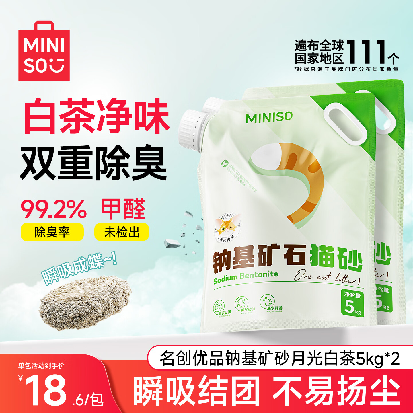 名创优品猫砂矿砂天然钠基矿砂除臭防臭无尘结团快省砂猫咪用品膨润土猫沙 【净味释香 强结团】白茶钠基矿砂5kg*2包 超强除臭无尘不粘底