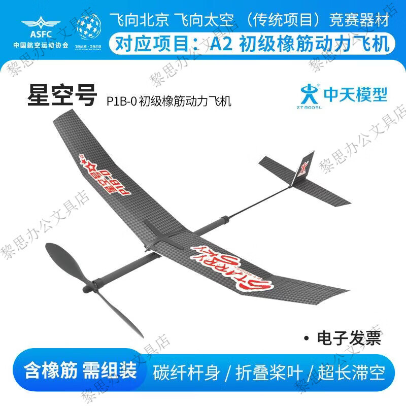 ZT MODEL中天模型飛機(jī)星空號(hào)P1B-0飛向北京初級(jí)橡筋動(dòng)力飛機(jī)泡沫手拋 星空號(hào)P1B-0橡筋動(dòng)力飛機(jī)