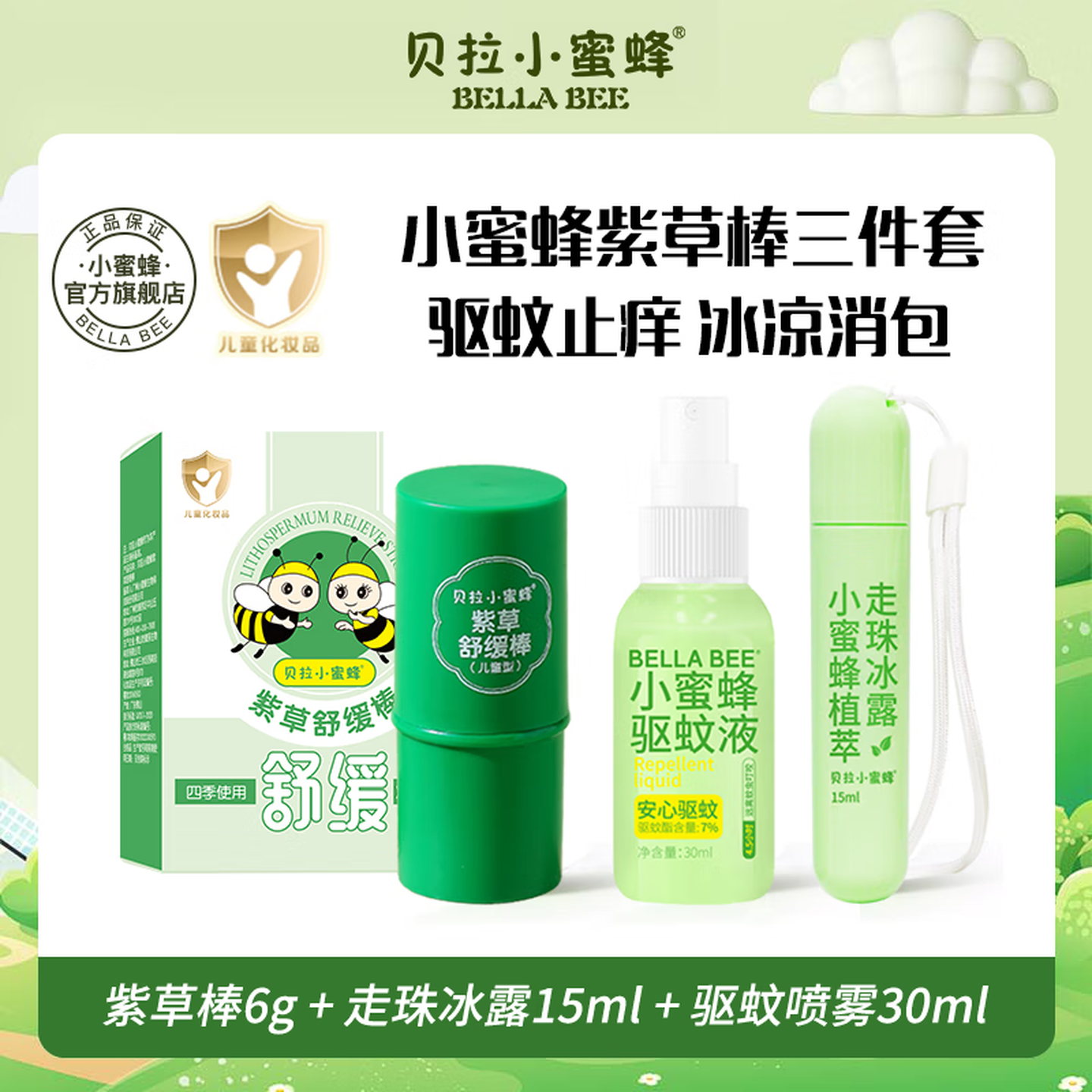 贝拉小蜜蜂儿童护手霜孕妇宝宝小孩学生专用补水保湿滋润乳护手霜 紫草棒+植萃走珠冰露+驱蚊喷雾三件套 京东折扣/优惠券