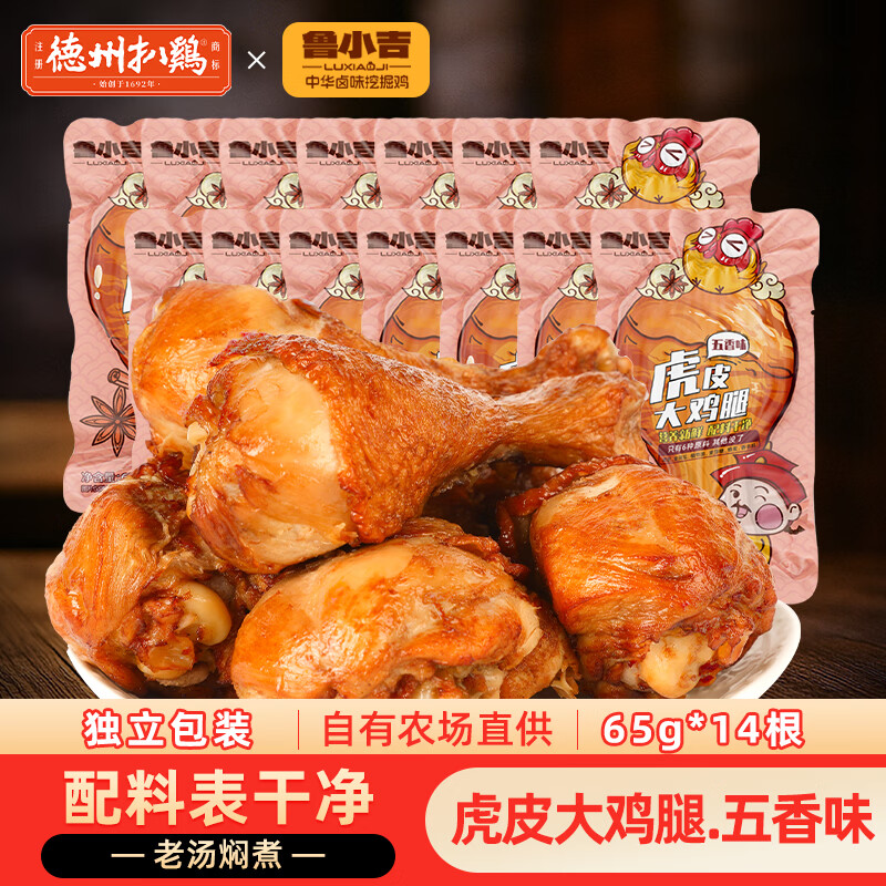鲁小吉山东特产熟食零食独立包装五香味大鸡腿65g*14,仅需55.9元 鲁小吉山东特产熟食零食独立包装五香味大鸡腿65g*14,仅需55.9元