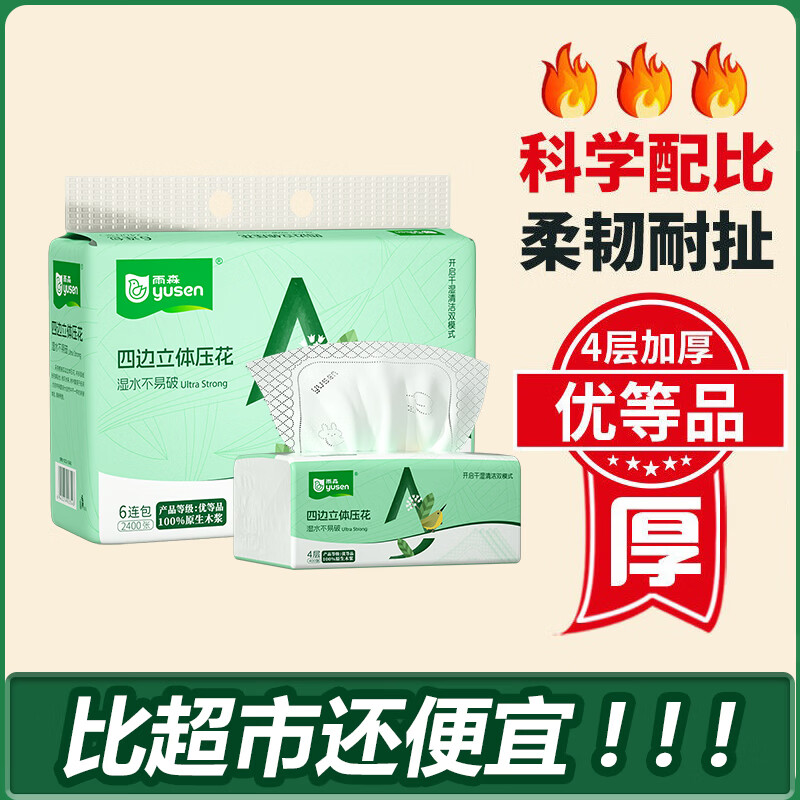 雨森(YUSEN)抽纸加大加厚纸巾湿水不易破卫生纸400张/包 办公室家用 纸抽 4层 100抽*18包
