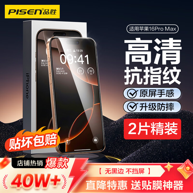 品胜适用苹果16Pro Max钢化膜iPhone16Pro Max手机膜无边全屏高清保护贴膜防摔耐磨抗指纹前膜 2片装