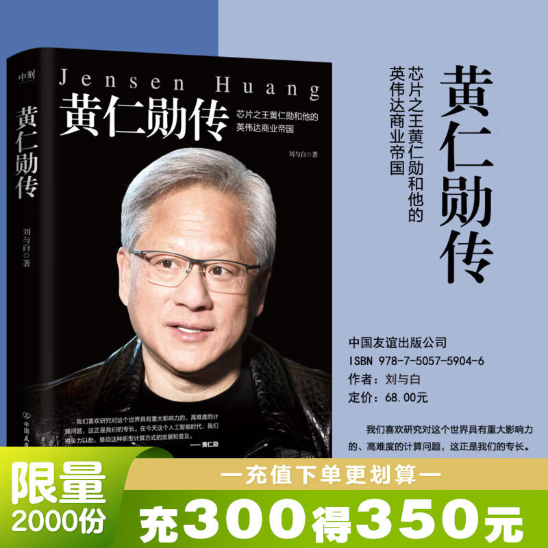 黄仁勋传 英伟达 黄仁勋精彩传记 完整再现芯片之王黄仁勋和他的英伟达商业帝国 财经人物传记 磨铁图书 正版书籍 英伟达之道 芯片 显卡 人工智能 半导体 黄仁勋传