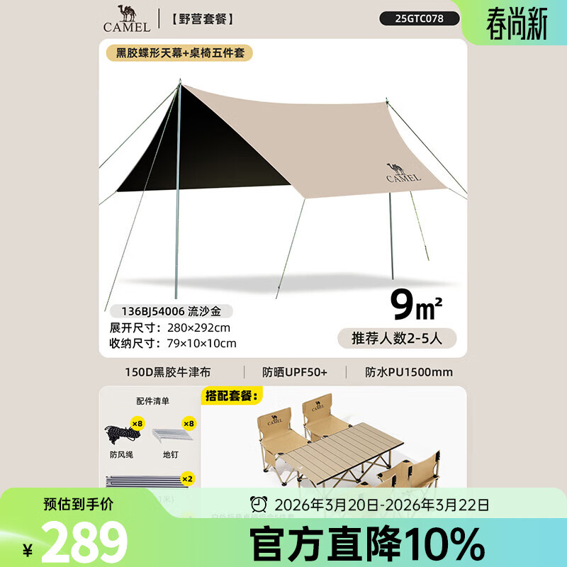 骆驼黑胶天幕帐篷露营遮挡布简易懒人速搭沙滩遮阳棚2025新款 9㎡天幕流沙金+1碳钢长桌+4折叠椅