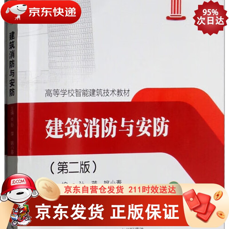 建筑消防与安防正版