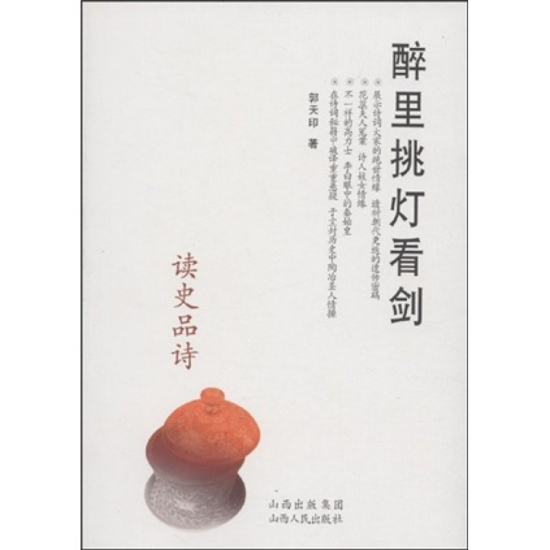 5折特惠 醉里挑灯看剑 读史品诗