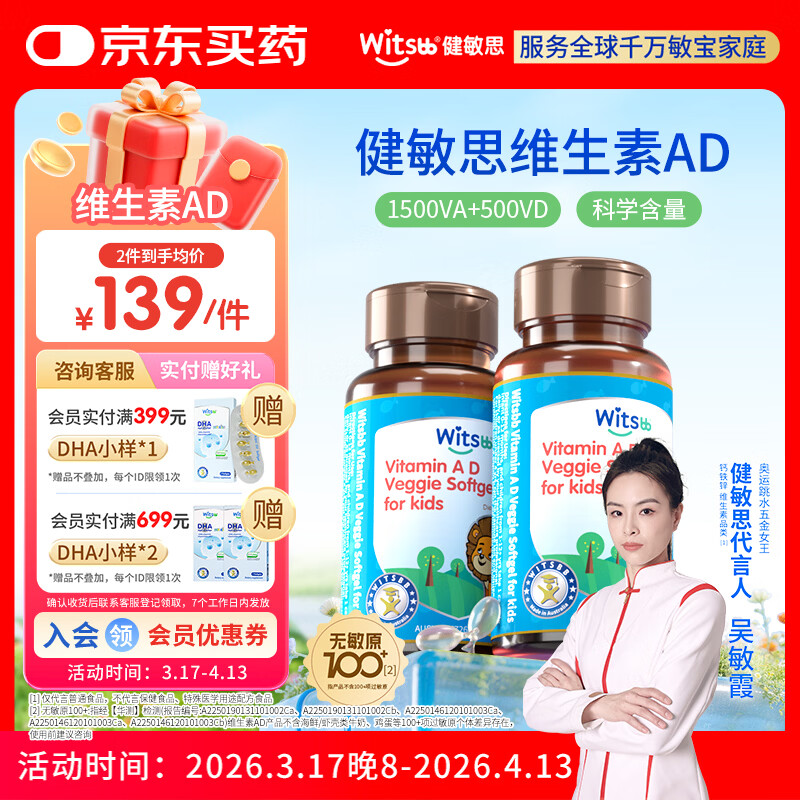 witsbb健敏思维生素ad 婴幼儿敏宝宝新儿童无敏原100+ 0-3岁专研AD  【吴敏霞力荐】维生素ad2瓶装/ 90粒*1瓶