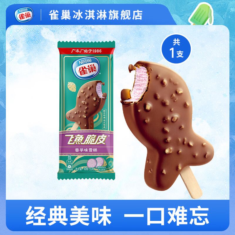 雀巢雪糍甜筒冰淇淋  飞鱼脆皮多口味自选【任选50支】 香芋味飞鱼脆皮1支（55g/支）