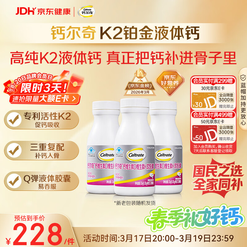钙尔奇铂金液体钙120粒*3 男女士中老年钙片 补钙维生素D维生素k2