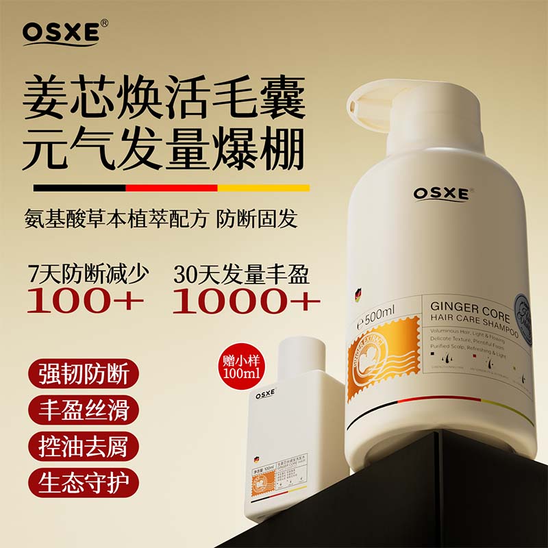 OSXE进囗原料生姜洗发水防断发密发氨基酸长效控油丰盈蓬松强韧