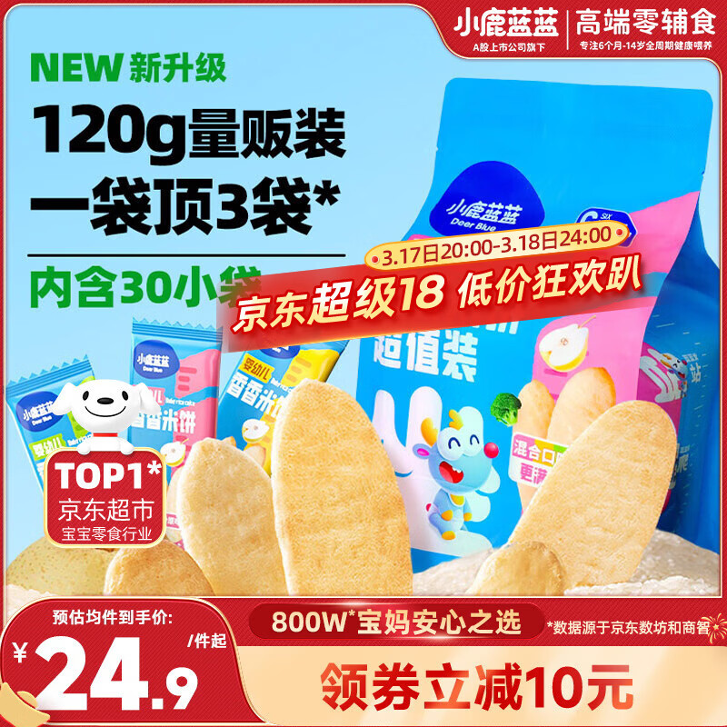 小鹿蓝蓝婴幼儿无麸质米饼零食3口味混合宝宝低敏零食超值装120g(30小袋)