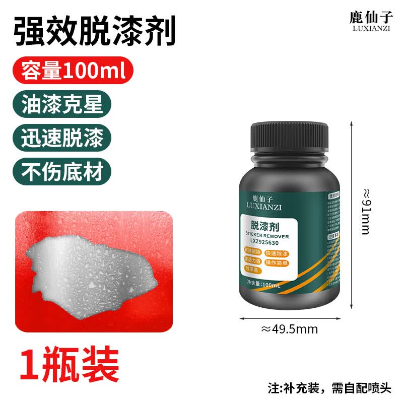 鹿仙子脱漆剂去油漆清洗剂木头瓷砖汽车金属脱漆剂强力除漆剂油漆去除剂 【100ml】补充装--不带喷头