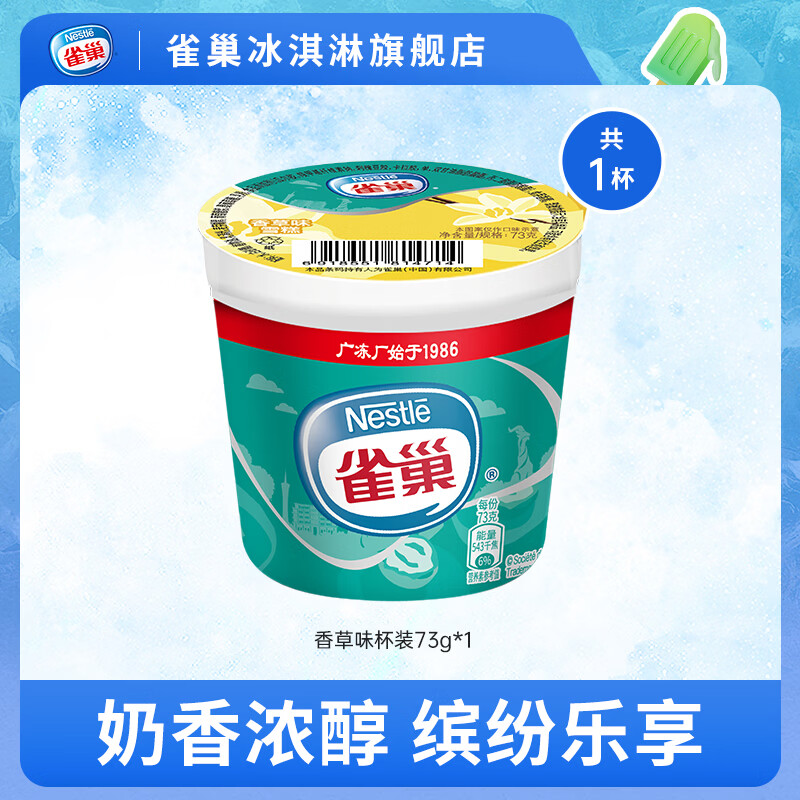 雀巢【任选40支】雀巢雪糍甜筒冰淇淋  飞鱼脆皮多口味自选 香草味杯装1盒(73g)