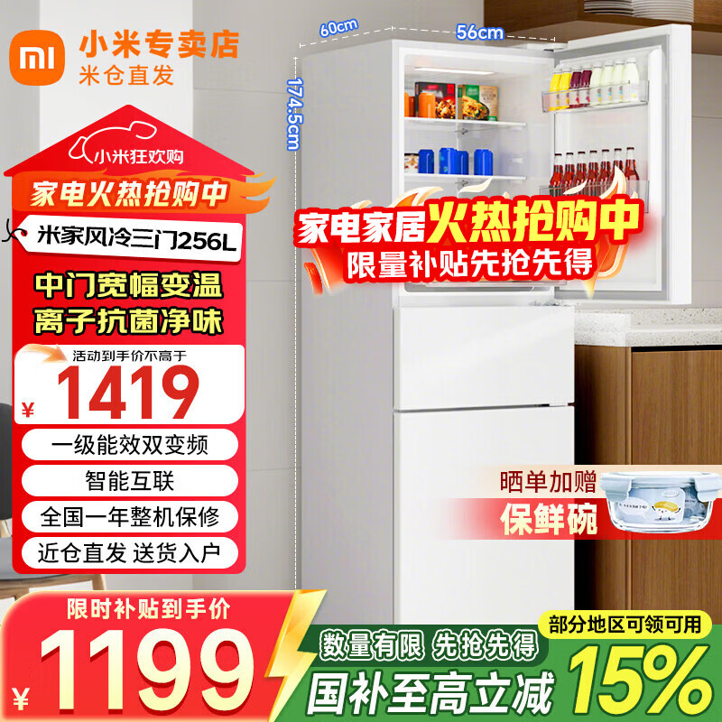 小米（MI）米家冰箱256升三开门风冷无霜小型家用银离子除菌净味租房宿舍寝室变频省电一级能效国家补贴 风冷无霜·宽幅变温/256L
