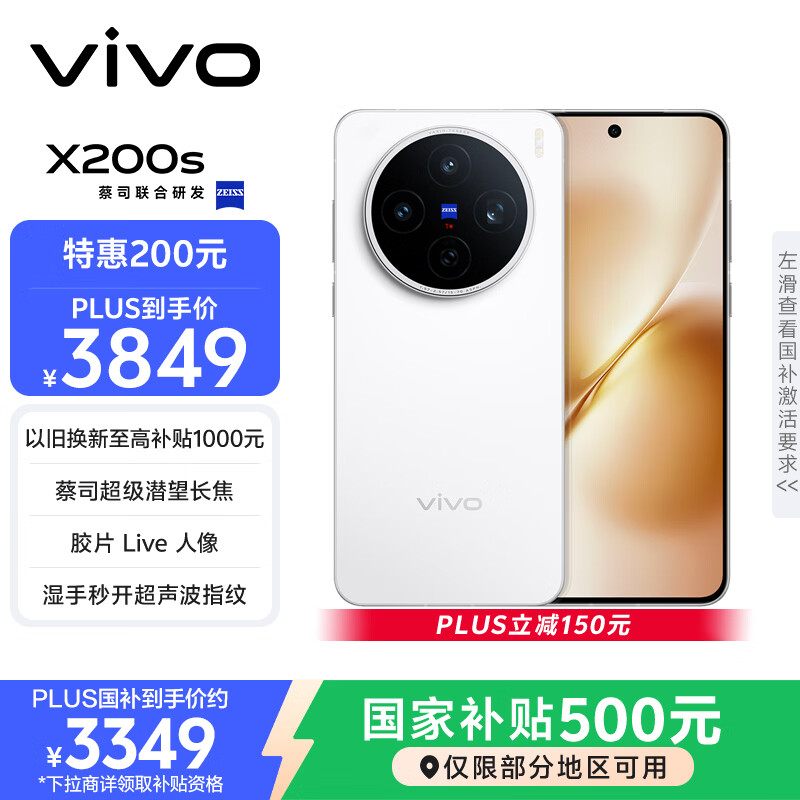 vivo X200s 12GB+256GB 直白 国家补贴 蔡司超级潜望长焦 湿手秒开超声波指纹 拍照 AI手机