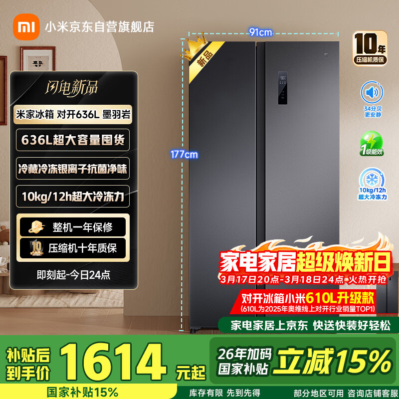 米家小米【610升级款】636L对开门冰箱家用大容量风冷无霜变频节能一级能效BCD-636WKMP国家补贴