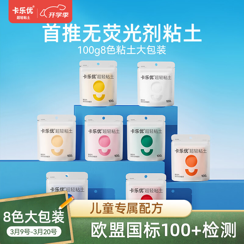 卡乐优（Coloyou）超轻粘土无毒儿童玩具彩泥黏土橡皮泥开学8色100克大包装无荧光