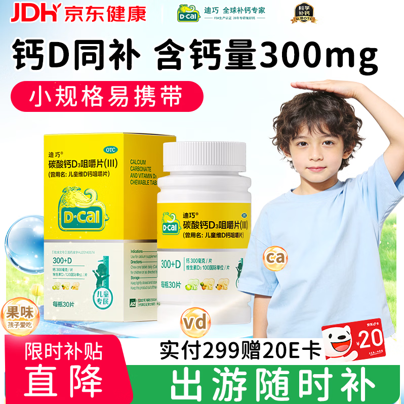 迪巧儿童钙30粒钙片儿童青少年4-6-13-17岁补钙手足抽筋碳酸钙D3咀嚼片三种果味钙