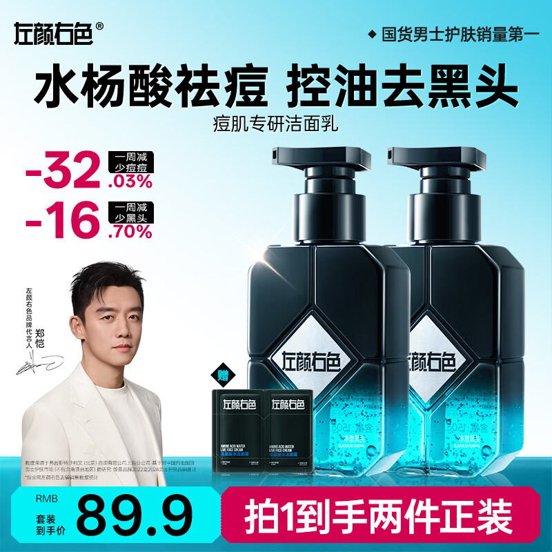 左颜右色男士专用微酸洗面奶水杨酸祛痘控油去黑头缩毛孔护肤洁面乳2瓶装