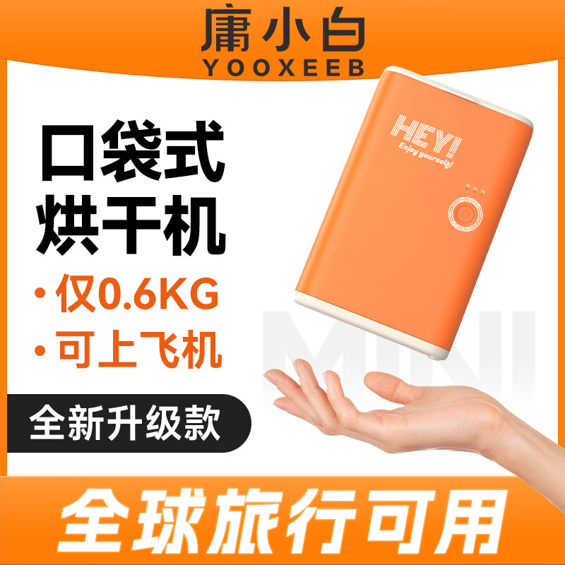 庸小白旅行口袋烘干机全球通用便携式干衣机小型迷你出差可上飞机内衣内裤干衣神器 【暖阳橙】全球通用版 10L 【以上规格】均享质保两年 顺丰发货