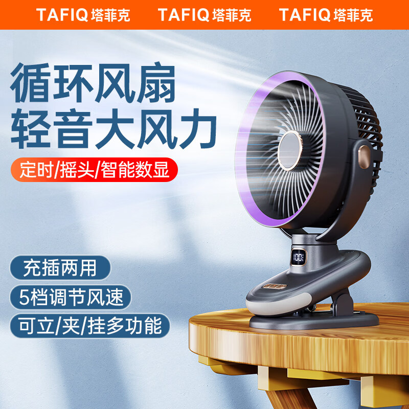 塔菲克【2026热销好评TOP1】静音夹式桌面小风扇学生宿舍床头夹子usb电扇小型办公室壁挂迷你制冷空调扇 星空灰【旗舰款】充插两用丨5档冷风丨自动摇头+定时