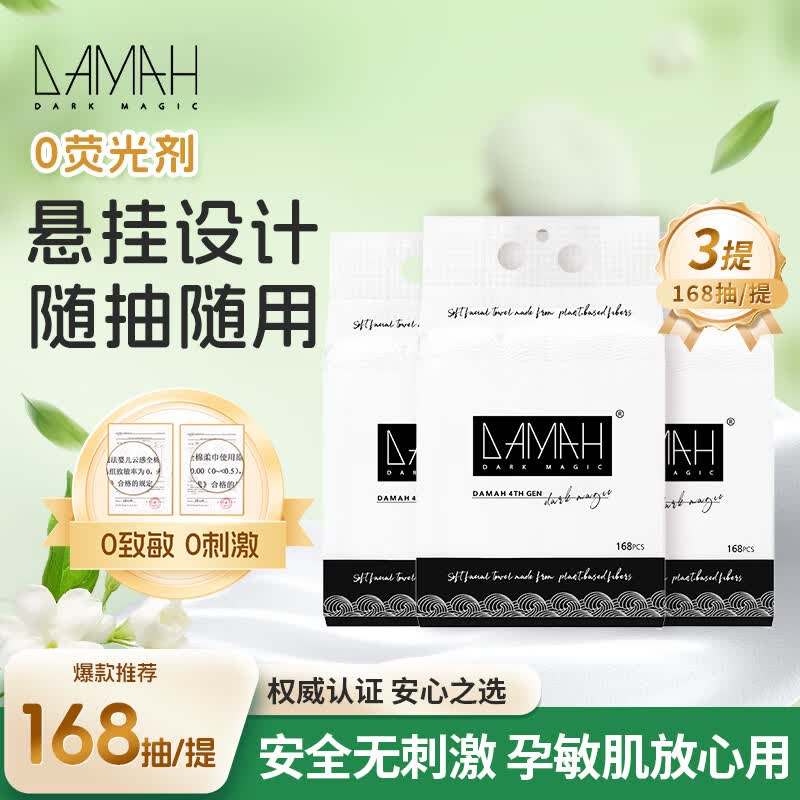 DAMAH DARK MAGIC 黑魔法棉柔巾孕妇母婴可用一次性便携悬挂式加厚加大擦脸家庭装用洗脸巾 【加大加厚大包家庭装】168片*3提95g/㎡