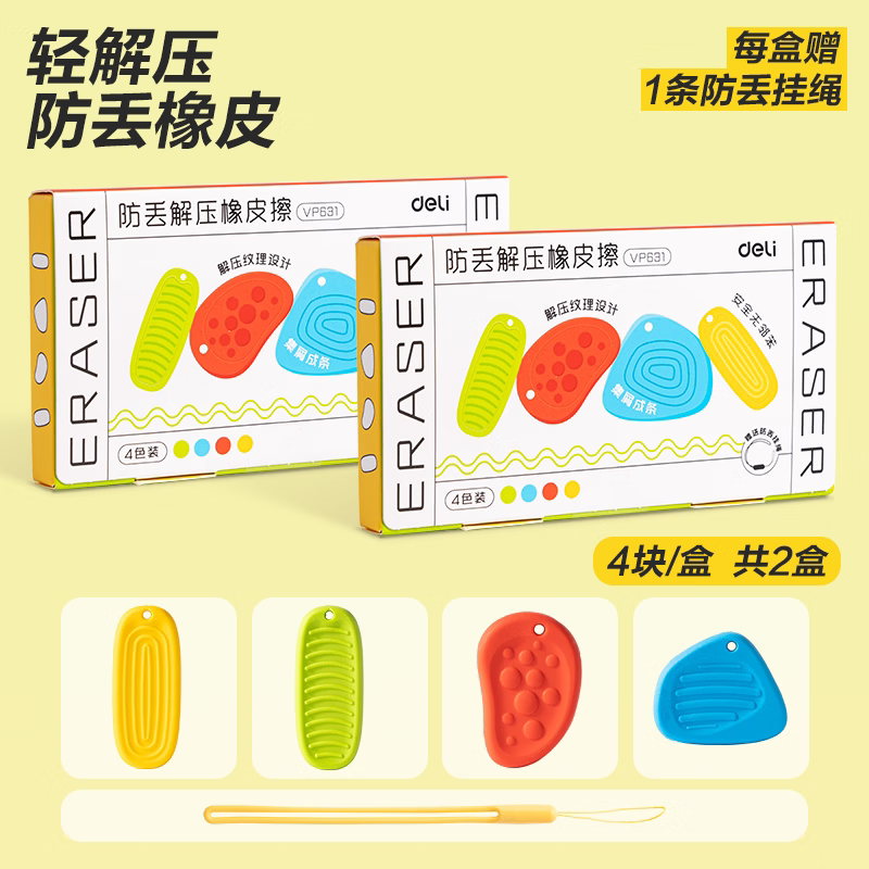 得力(deli)防丢解压橡皮擦儿童一二年级小学生无屑干净擦字成线无屑高颜值多巴胺色系素描绘画美术耐用橡皮擦 【8块/2盒】解压纹理-防丢绳