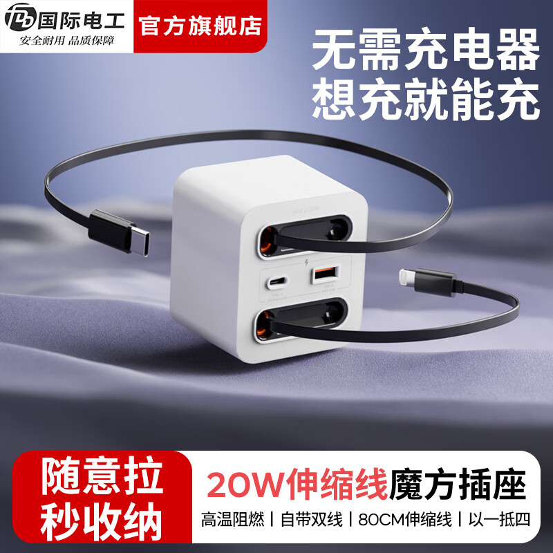 国际电工20W快充家用无线魔方插座带线转换器USB可移动电源无需充电器插头 蓝色20w快充安卓伸缩线四孔+U+C