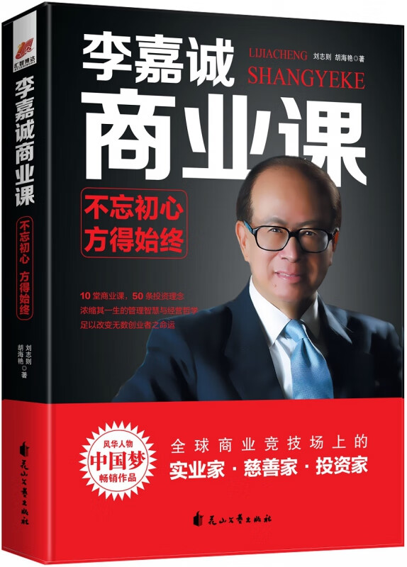 李嘉诚商业课：不忘初心，方得始终