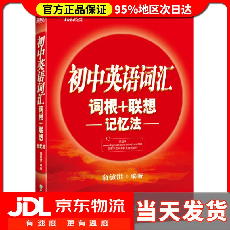 【送货上门】新东方 初中英语词汇词根+联想记忆法