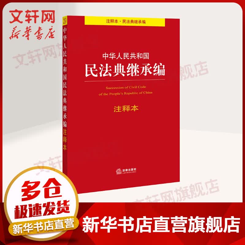 中华人民共和国民法典继承编注释本
