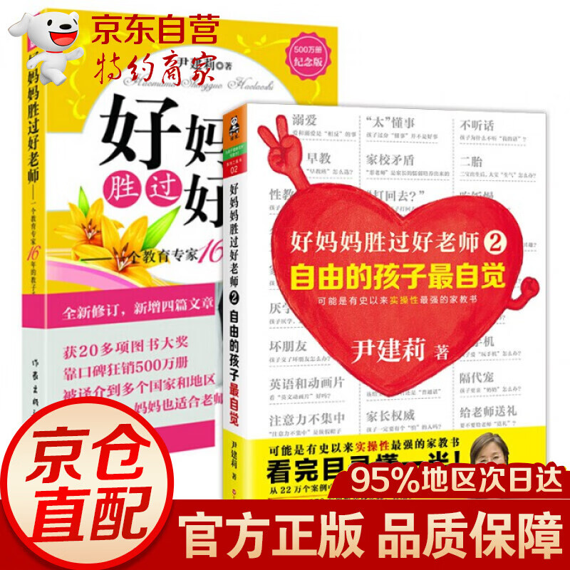 好妈妈胜过好老师1+2自由的孩子自觉（共2册）尹建莉 育儿书籍3-6岁家庭教育书籍