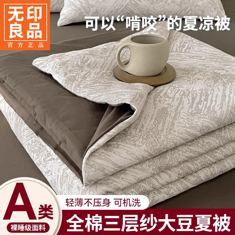 无印良品A类全棉三层纱夏凉被单人空调被夏季可机洗裸睡薄被子被芯四件套 黎会深咖【A类全棉三层纱 大豆纤维填充】 150cm*200cm单夏被