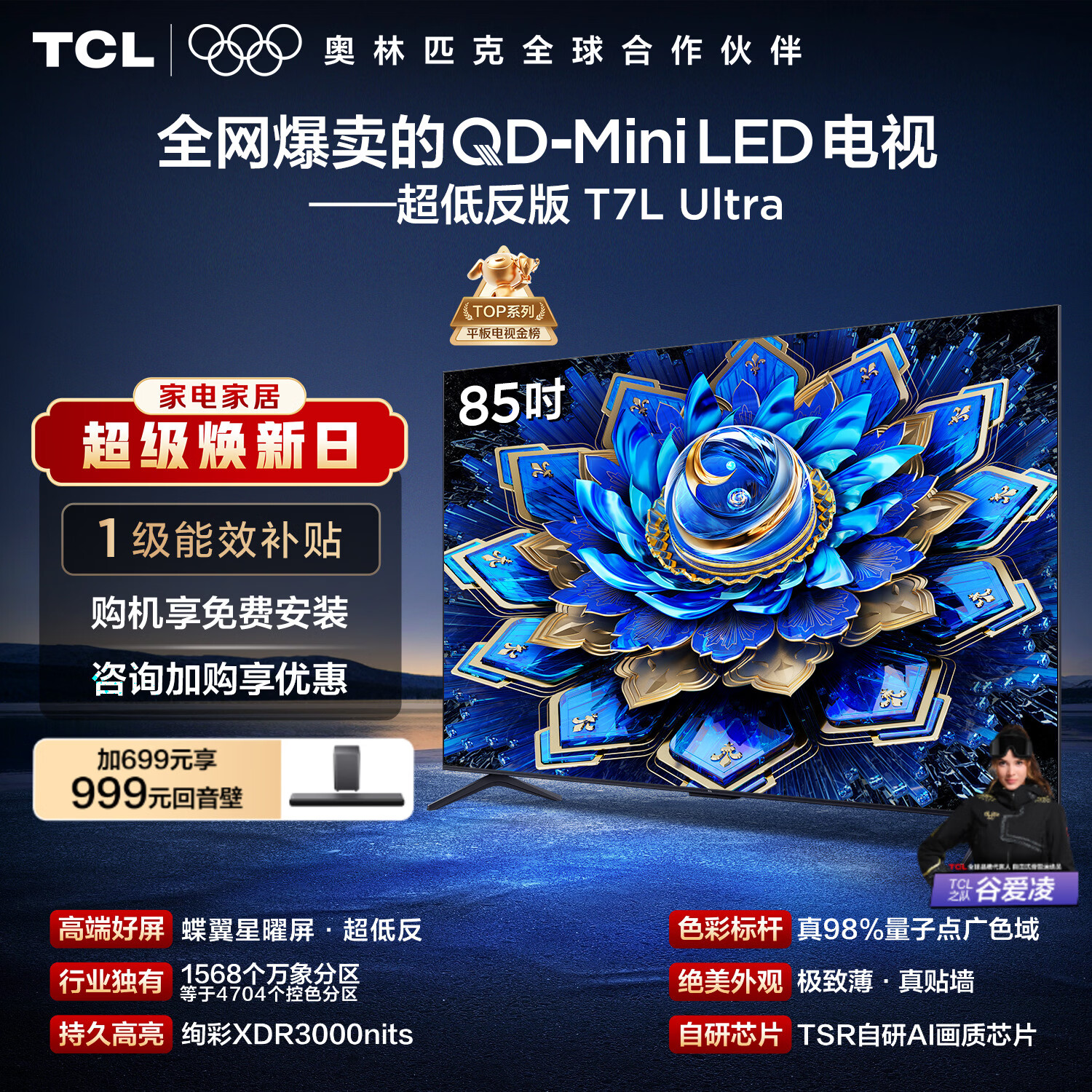 TCL电视 85T7L Ultra 85英寸 QD-Mini LED 蝶翼星曜屏 万象分区 绚彩XDR 超薄 国家补贴 T7L 护眼
