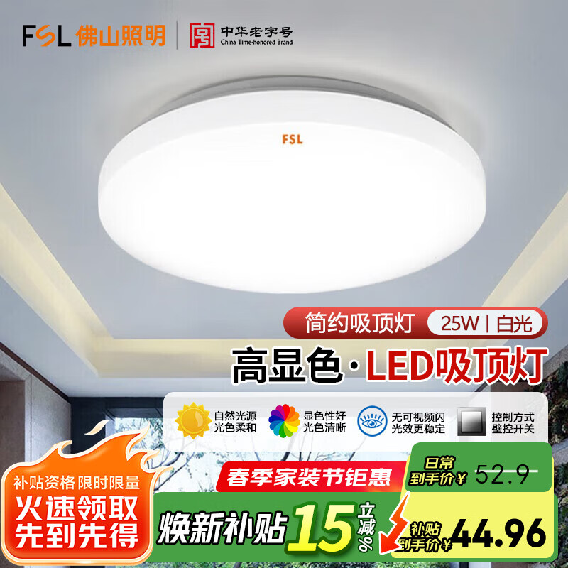 FSL佛山照明卧室灯led吸顶灯具阳台灯过道走廊灯厨卫灯简约全白 简白-25W-白光