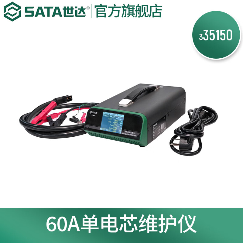 世达（SATA）335150 60A单电芯维护仪新能源汽车维修工具 预订款